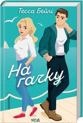 На гачку. Книга 2 - фото обкладинки книги