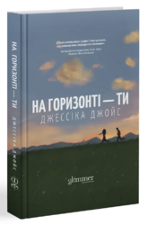На горизонті — ти - фото обкладинки книги