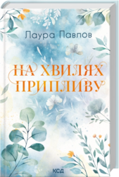 На хвилях припливу. Книга 1 - фото обкладинки книги