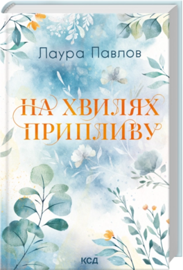 На хвилях припливу. Книга 1 - фото книги