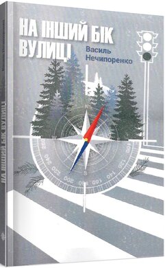 На інший бік вулиці - фото книги