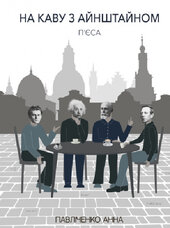 На каву з Айнштайном - фото обкладинки книги