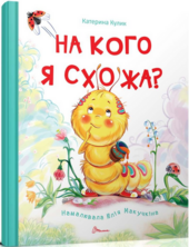 На кого я схожа? - фото обкладинки книги