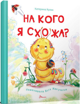 На кого я схожа? - фото книги