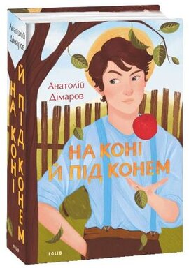 На коні й під конем - фото книги