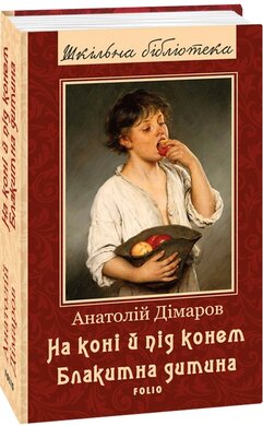 На коні й під конем. Блакитна дитина - фото книги