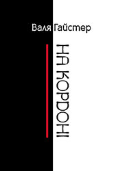 На кордоні - фото обкладинки книги