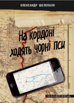 На кордоні ходять чорні пси - фото книги