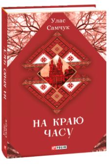 На краю часу ("Зібрання творів") - фото книги