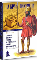На краю Ойкумени. Еллінські військові традиції на українських землях Причорномор'я - фото обкладинки книги