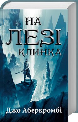 На лезі клинка - фото книги