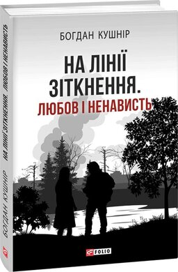 На лінії зіткнення. Любов і ненависть - фото книги