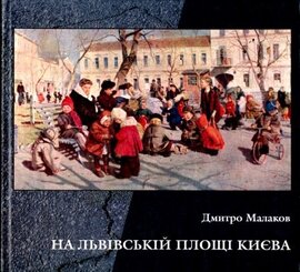 На Львівській площі Києва - фото книги
