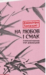 На любов і смак - фото обкладинки книги