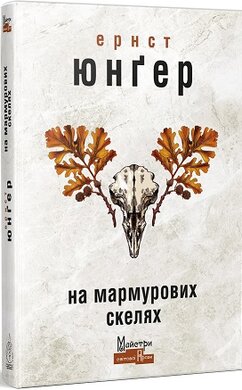 На мармурових скелях - фото книги