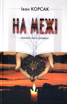 На межі - фото книги