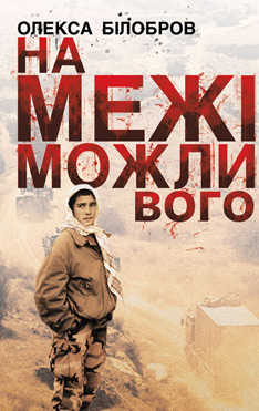 На межі можливого - фото книги