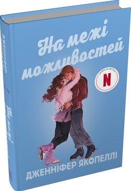 На межі можливостей - фото книги