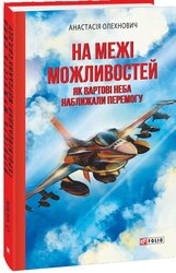 На межі можливостей. Як вартові неба наближали перемогу - фото обкладинки книги