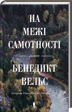 На межі самотності - фото книги