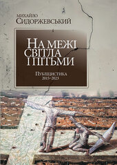 На межі світла і пітьми. Публіцистика 2015 – 2023 - фото обкладинки книги