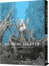 На межі забуття: Апокаліптична місія. Том 1 - фото обкладинки книги