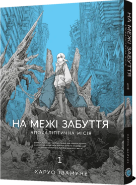 На межі забуття: Апокаліптична місія. Том 1 - фото книги