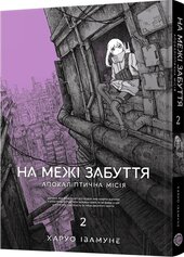На межі забуття: Апокаліптична місія. Том 2 - фото обкладинки книги