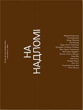 На надломі зросла сила - фото обкладинки книги