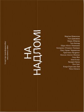 На надломі зросла сила - фото книги