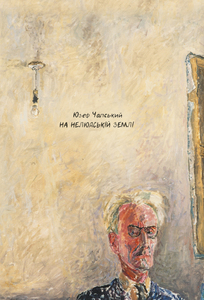 На нелюдській землі - фото книги