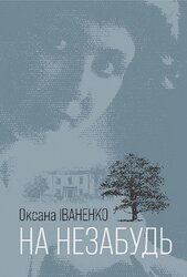 На незабудь - фото обкладинки книги