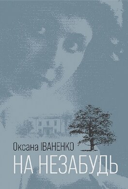 На незабудь - фото книги