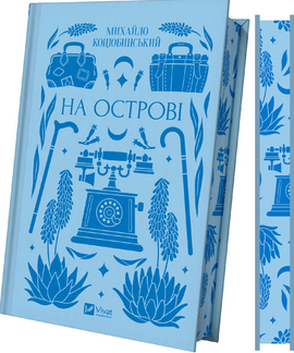 На острові - фото книги
