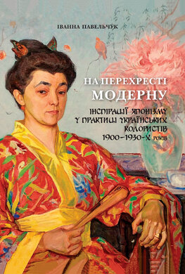 На перехресті модерну: інспірації японізму у практиці українських колористів 1900-1930-х років - фото книги
