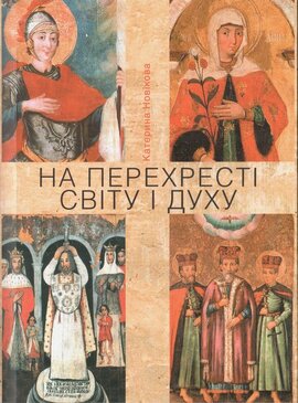На перехресті світу і духу - фото книги