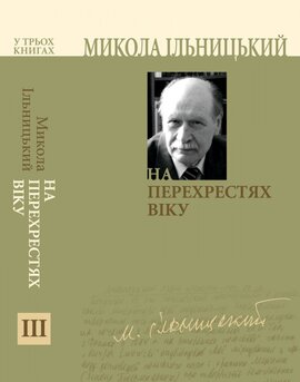 На перехрестях віку. Книга 3 - фото книги