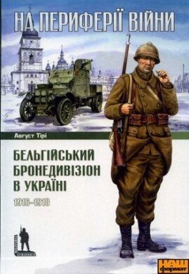 На периферії війни: Бельгійський бронедивізіон в Україні 1916-1918 - фото книги