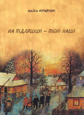 На Підляшші - пісні наші - фото книги