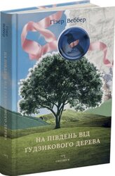На південь від Гудзикового дерева - фото обкладинки книги