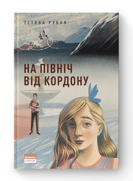 На північ  від кордону - фото книги
