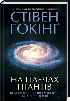 На плечах гігантів. Величні прориви в фізиці та астрономії - фото книги
