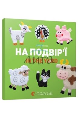 На подвір’ї. In the yard - фото книги
