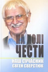 На полі чести. Наш сучасник Євген Сверстюк. Книга 2 - фото обкладинки книги