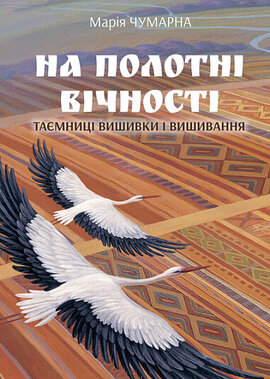 На полотні вічності. Таємниці вишивки і вишивання - фото книги
