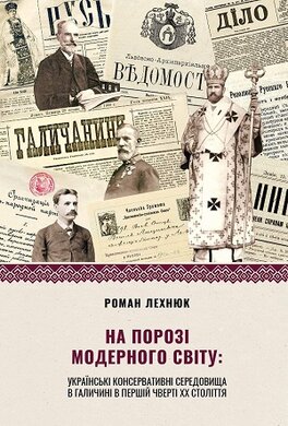 На порозі модерного світу - фото книги
