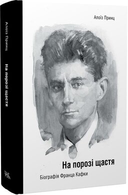 На порозі щастя. Біографія Франца Кафки - фото книги