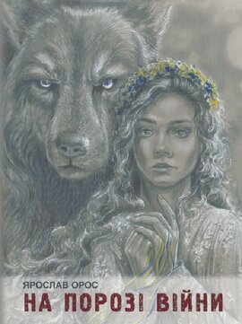 На порозі війни - фото книги