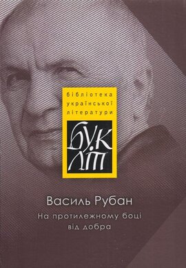 На протилежному боці від добра - фото книги