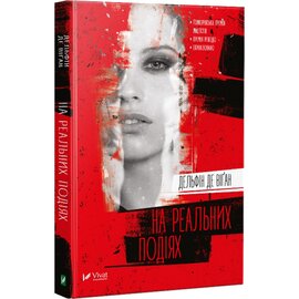 На реальних подіях - фото книги